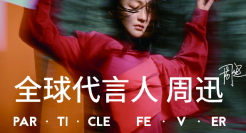 周迅成为粒子狂热全球代言人