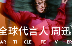 周迅成为粒子狂热全球代言人