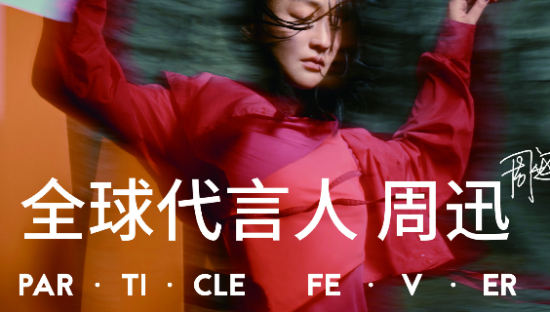 周迅成为粒子狂热全球代言人