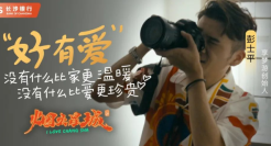 为城市传承贡献力量 长沙银行冠名《烟火星城》再次出圈