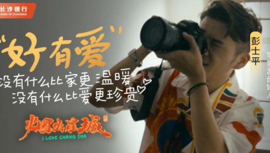 为城市传承贡献力量 长沙银行冠名《烟火星城》再次出圈