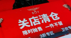 又一潮牌关店清仓，曾在国内红极一时