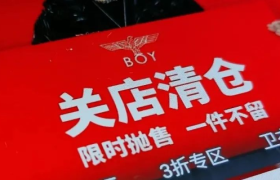 又一潮牌关店清仓，曾在国内红极一时