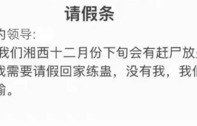 骚断腿的请假理由，文案太顶了！