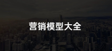 2022年策划人必备的50个营销模型（4.0版）