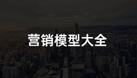 2022年策划人必备的50个营销模型（4.0版）