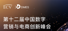 第十二届中国数字营销与电商创新峰会来袭！再掀数字营销新浪潮