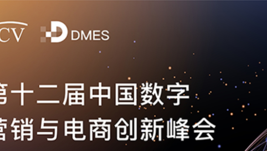 第十二届中国数字营销与电商创新峰会来袭！再掀数字营销新浪潮