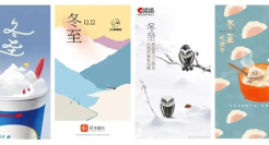 冬至借势海报合集！