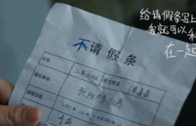 舒肤佳：晶晶的不请假条