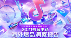 2021抖音电商海外爆品洞察报告