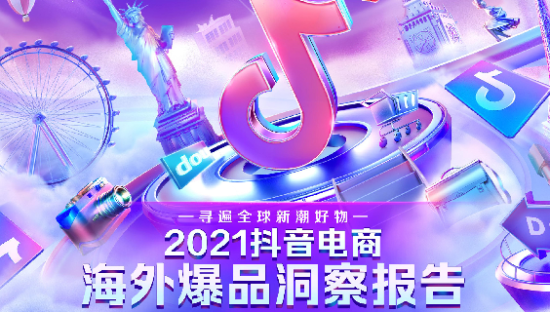 2021抖音电商海外爆品洞察报告