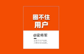 圈不住用户？不是你没流量，而是你“没文化”