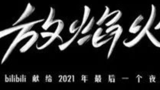 B站跨年晚会《放焰火》，破防了！