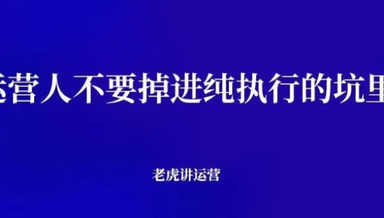 运营人不要掉进纯执行的坑里