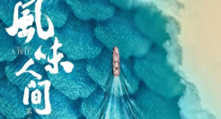 《风味人间3》回归，神仙文案太绝了！