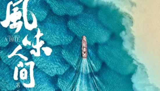 《风味人间3》回归，神仙文案太绝了！