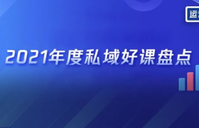 来了！2021年度私域好课盘点