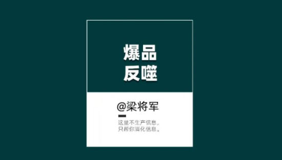 【梁将军】新消费品正在遭受“爆品反噬”！