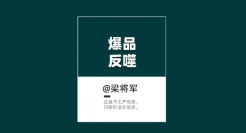 【梁将军】新消费品正在遭受“爆品反噬”！