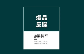 【梁将军】新消费品正在遭受“爆品反噬”！