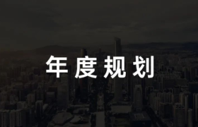 品牌年度规划怎么写？