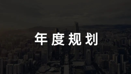 品牌年度规划怎么写？