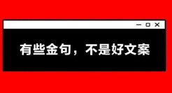 写文案，不必学金句。
