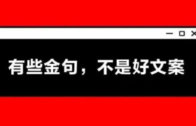 写文案，不必学金句。