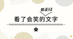 看了会笑的非正经文字
