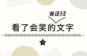 看了会笑的非正经文字