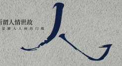 扎心的文案，在人间流浪