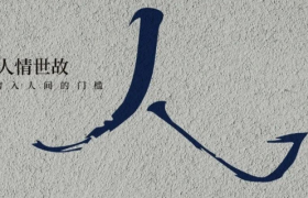 扎心的文案，在人间流浪