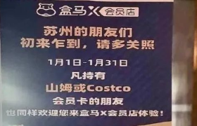 山姆遭遇退卡潮，盒马竟成最大赢家？
