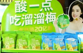一年卖20亿颗的“溜溜梅”，撑得起休闲零食的大生意吗？