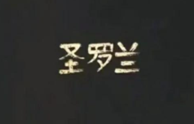 这些品牌对中文设计，到底有什么误解？