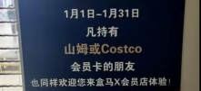 盒马截胡山姆会员，网友：干得漂亮！