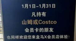 盒马截胡山姆会员，网友：干得漂亮！