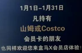 盒马截胡山姆会员，网友：干得漂亮！