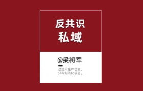 【梁将军】六个“反共识”的经营思路，打开 2022 私域想象空间