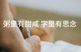 过了腊八就是年，这个节日的文案又暖又甜