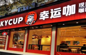 5块/杯的幸运咖变了：升级新形象，门店突破500家