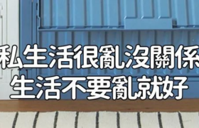 这个台湾品牌的文案，比杜蕾斯还野！