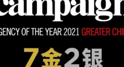 利欧数字揽获Campaign九项大奖，创本土代理商历史