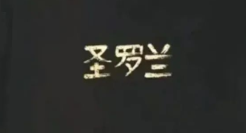 被汉字设计毁掉的奢侈品，真以为是假货！