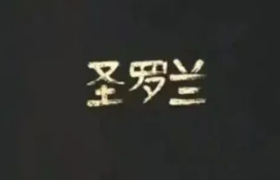 被汉字设计毁掉的奢侈品，真以为是假货！