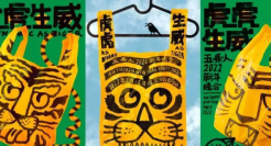 五条人新年三张海报，塑料袋创意很有一套，虎虎生威啊！