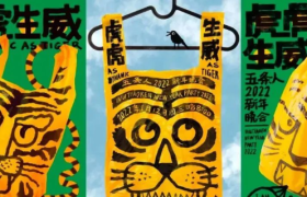 五条人新年三张海报，塑料袋创意很有一套，虎虎生威啊！