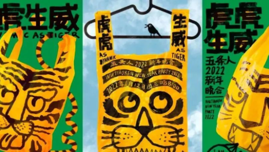 五条人新年三张海报，塑料袋创意很有一套，虎虎生威啊！