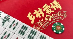 乡村爱情，出麻将了？